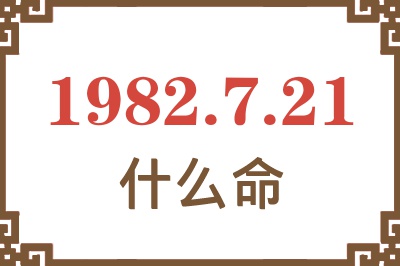 1982年7月21日出生是什么命？