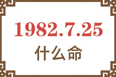 1982年7月25日出生是什么命？