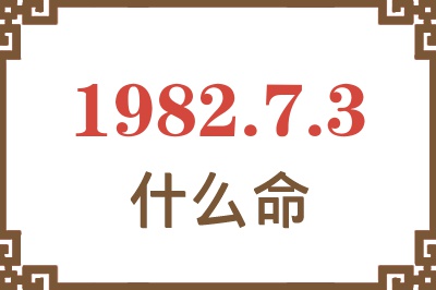 1982年7月3日出生是什么命？