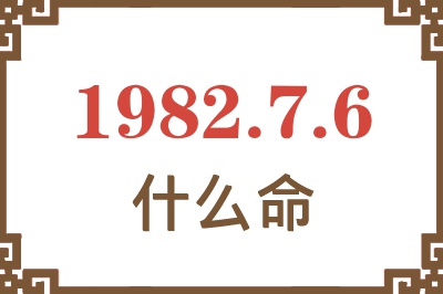 1982年7月6日出生是什么命？