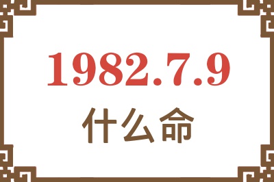 1982年7月9日出生是什么命？