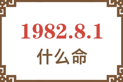 1982年8月1日出生是什么命？