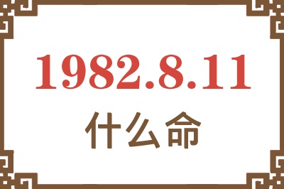 1982年8月11日出生是什么命？