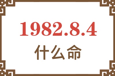 1982年8月4日出生是什么命？