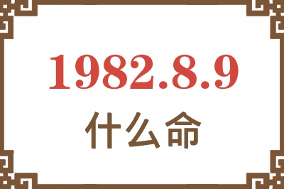 1982年8月9日出生是什么命？