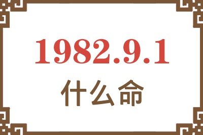 1982年9月1日出生是什么命？