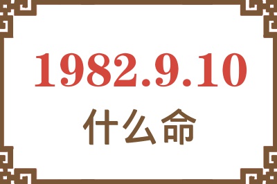 1982年9月10日出生是什么命？