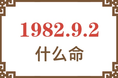 1982年9月2日出生是什么命？