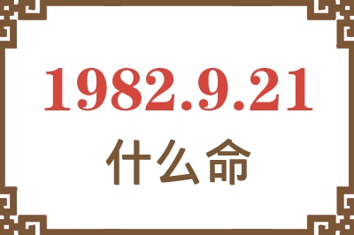 1982年9月21日出生是什么命？