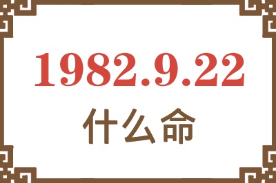 1982年9月22日出生是什么命？