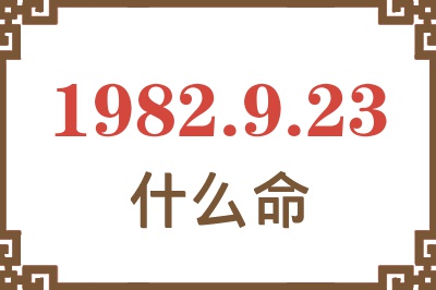 1982年9月23日出生是什么命？