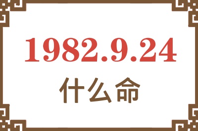 1982年9月24日出生是什么命？