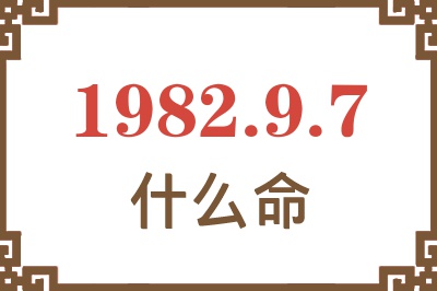 1982年9月7日出生是什么命？