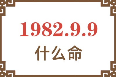 1982年9月9日出生是什么命？