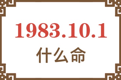 1983年10月1日出生是什么命？