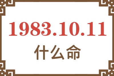 1983年10月11日出生是什么命？