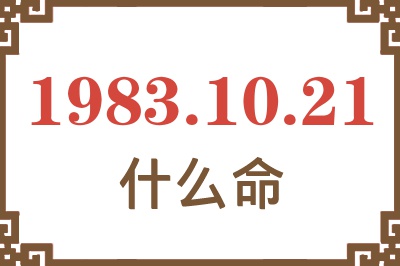 1983年10月21日出生是什么命？