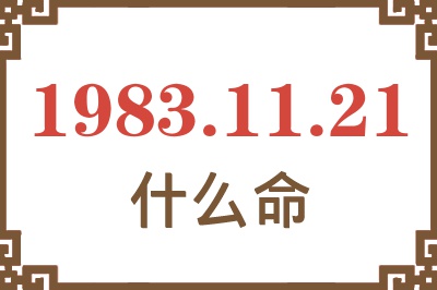 1983年11月21日出生是什么命？