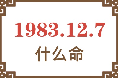 1983年12月7日出生是什么命？