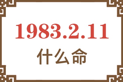 1983年2月11日出生是什么命？