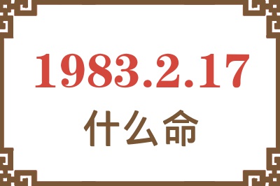 1983年2月17日出生是什么命？