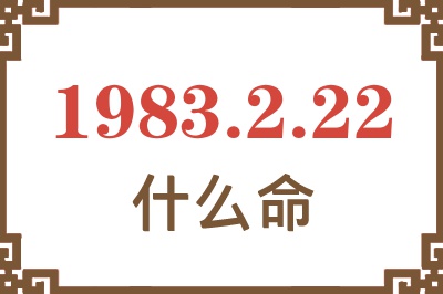 1983年2月22日出生是什么命？