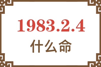 1983年2月4日出生是什么命？