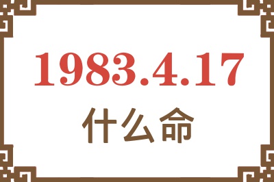 1983年4月17日出生是什么命？