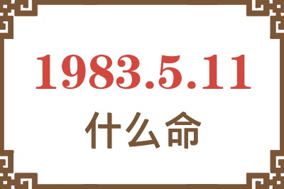 1983年5月11日出生是什么命？