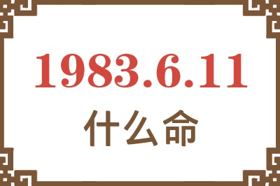 1983年6月11日出生是什么命？