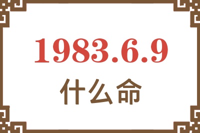 1983年6月9日出生是什么命？