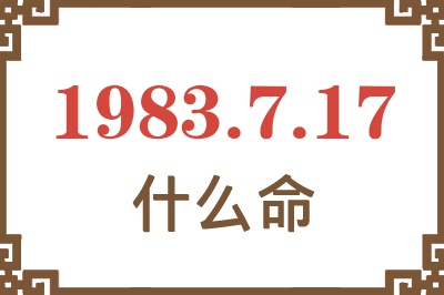 1983年7月17日出生是什么命？