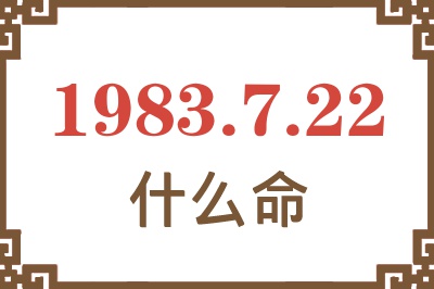 1983年7月22日出生是什么命？