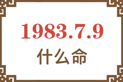 1983年7月9日出生是什么命？