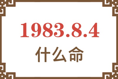 1983年8月4日出生是什么命？