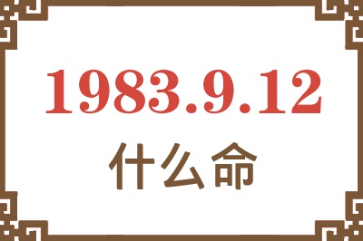 1983年9月12日出生是什么命？