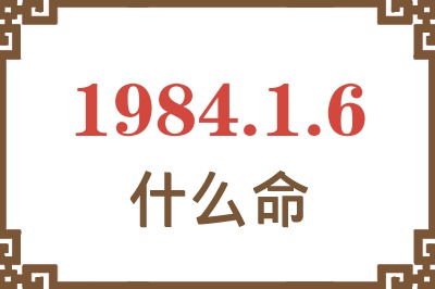 1984年1月6日出生是什么命? 1984年1月6日出生是什么命?