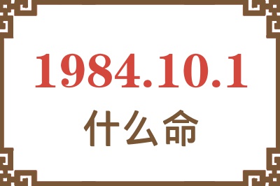 1984年10月1日出生是什么命? 1984年10月1日出生是什么命?