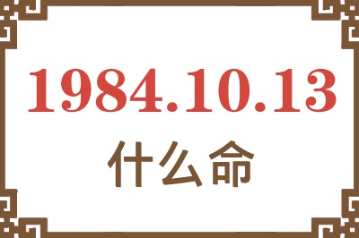 1984年10月13日出生是什么命? 1984年10月13日出生是什么命?