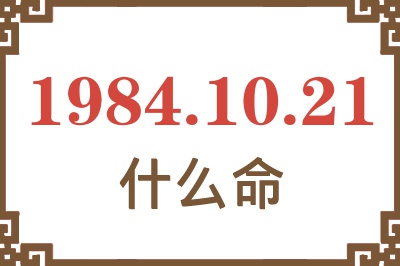 1984年10月21日出生是什么命? 1984年10月21日出生是什么命?