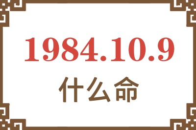 1984年10月9日出生是什么命？