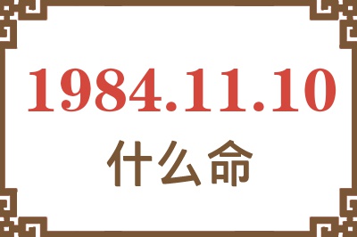 1984年11月10日出生是什么命? 1984年11月10日出生是什么命?
