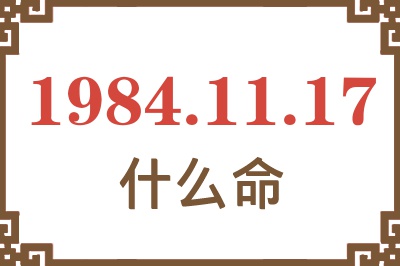 1984年11月17日出生是什么命？