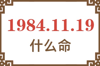 1984年11月19日出生是什么命？