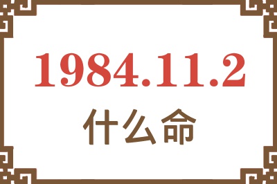 1984年11月2日出生是什么命? 1984年11月2日出生是什么命?
