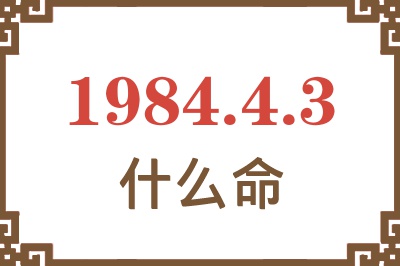 1984年4月3日出生是什么命？