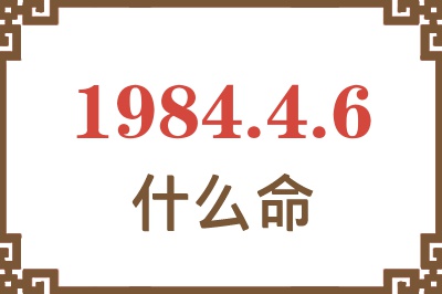 1984年4月6日出生是什么命? 1984年4月6日出生是什么命?