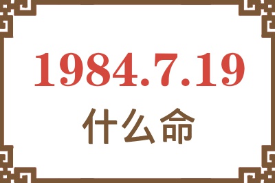 1984年7月19日出生是什么命? 1984年7月19日出生是什么命?