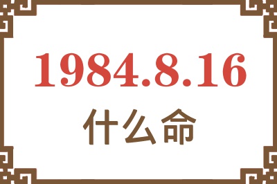 1984年8月16日出生是什么命? 1984年8月16日出生是什么命?