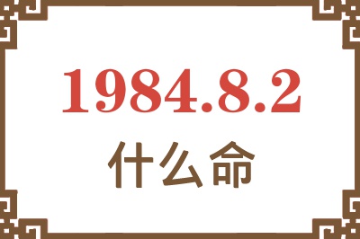 1984年8月2日出生是什么命? 1984年8月2日出生是什么命?